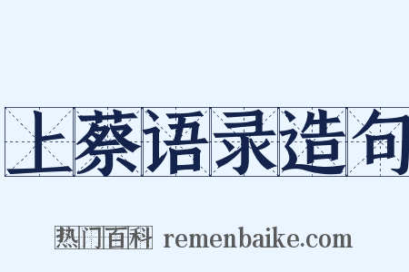 上蔡语录造句是什么意思的图片